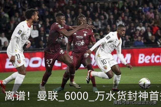 离谱！曼联 6000 万水货封神首秀！卡里克彻底被打脸
