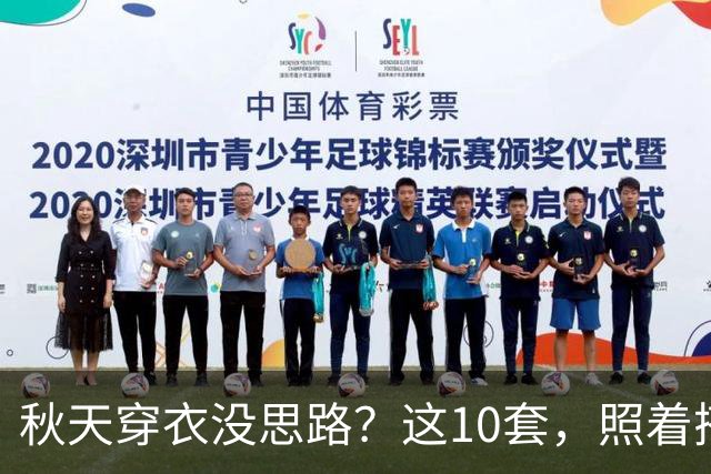 秋天穿衣没思路？这10套，照着搭就很好看
