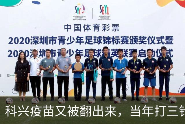 科兴疫苗又被翻出来，当年打三针的人，想要一个说法