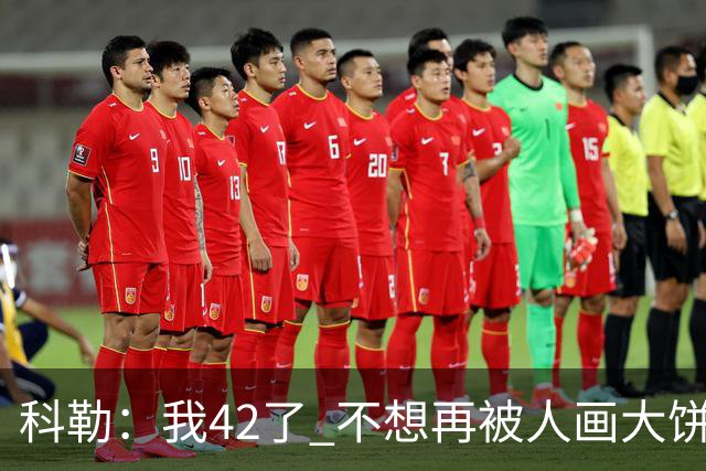 科勒：我42了 不想再被人画大饼 看到金卡&汉密尔顿我也想恋爱了