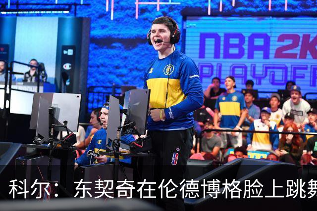 科尔：东契奇在伦德博格脸上跳舞，也该吃技犯