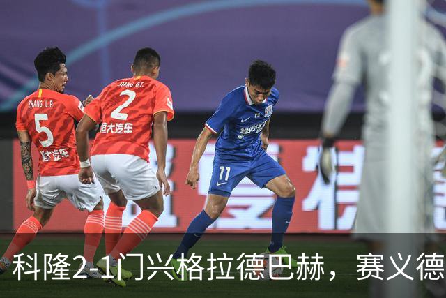 科隆2-1门兴格拉德巴赫，赛义德-马拉、约翰内松破门