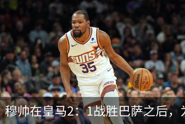 穆帅在皇马2：1战胜巴萨之后，为皇马替补门将发声：居然没人问卢宁？