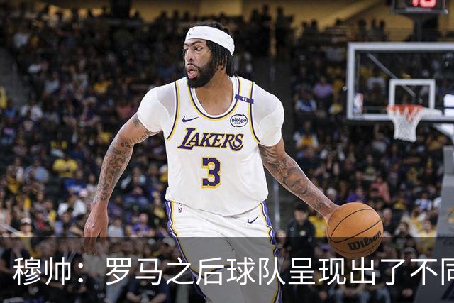 穆帅：罗马之后球队呈现出了不同的节奏和能量，米利唐回归很重要
