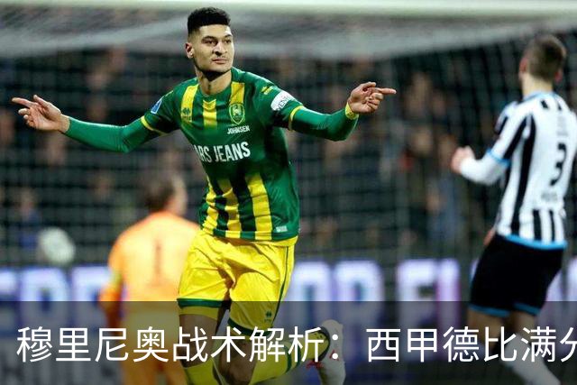 穆里尼奥战术解析：西甲德比满分答卷