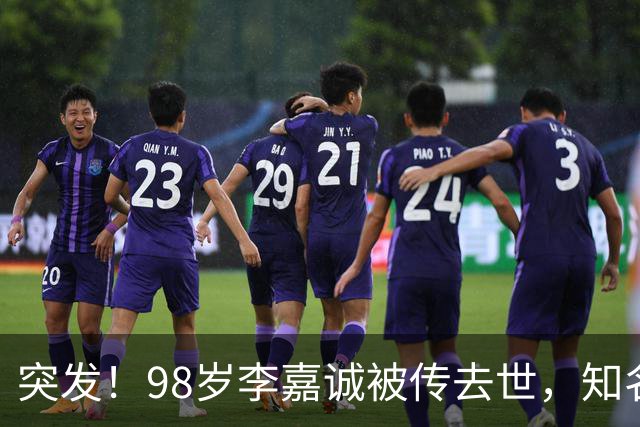 突发！98岁李嘉诚被传去世，知名企业直线涨停