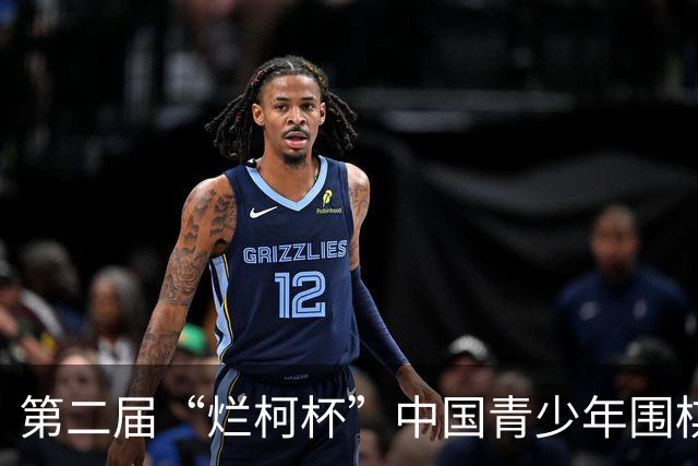 第二届“烂柯杯”中国青少年围棋公开赛总决赛开幕