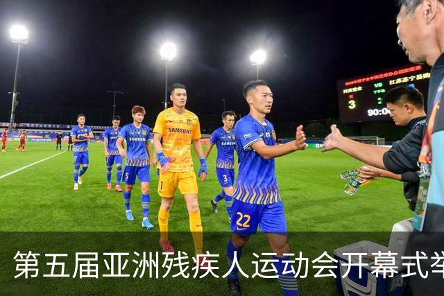 第五届亚洲残疾人运动会开幕式举行 中国体育代表团入场