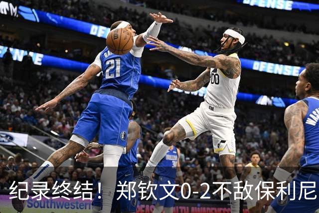 纪录终结！郑钦文0-2不敌保利尼，比利简金杯中国1-1战平意大利