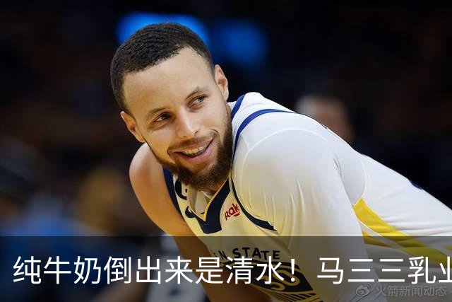 纯牛奶倒出来是清水！马三三乳业董事长道歉：清水牛奶同批次共销售674单 涉事产品仅退款不退货