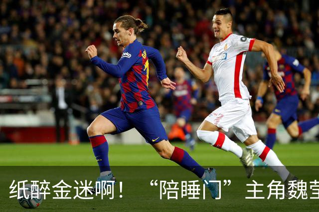 纸醉金迷啊！“陪睡门”主角魏莹光鲜奢华的日常曝光：玫瑰浴、高端聚餐、豪车出行、四处游玩