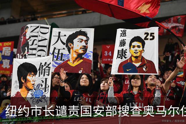 纽约市长谴责国安部搜查奥马尔住所：不应将公民身份“武器化”