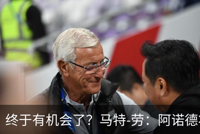 终于有机会了？马特-劳：阿诺德将迎来图赫尔时代的首次首发