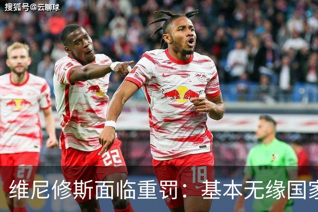 维尼修斯面临重罚：基本无缘国家德比，或被禁赛两场以上