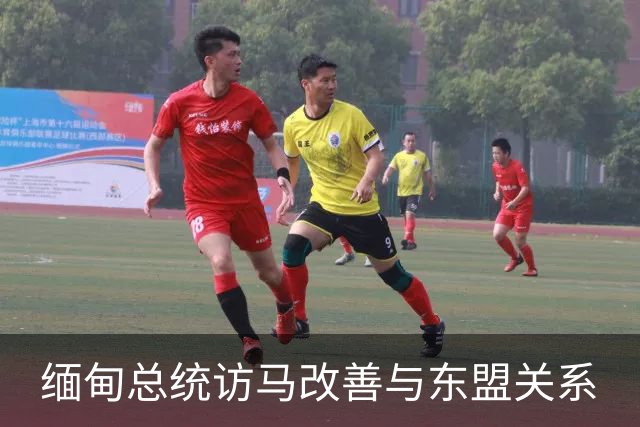 缅甸总统访马改善与东盟关系