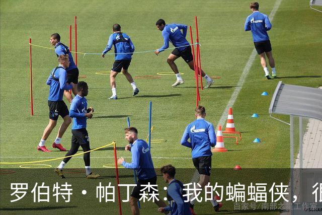 罗伯特·帕丁森：我的蝙蝠侠，很难挤进古恩的DCU