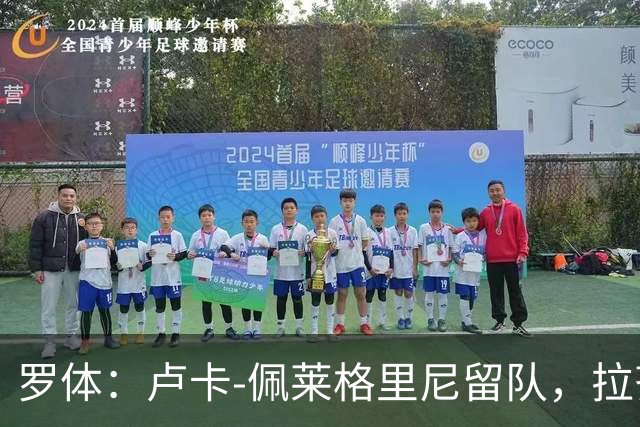 罗体：卢卡-佩莱格里尼留队，拉齐奥考虑重新给他注册