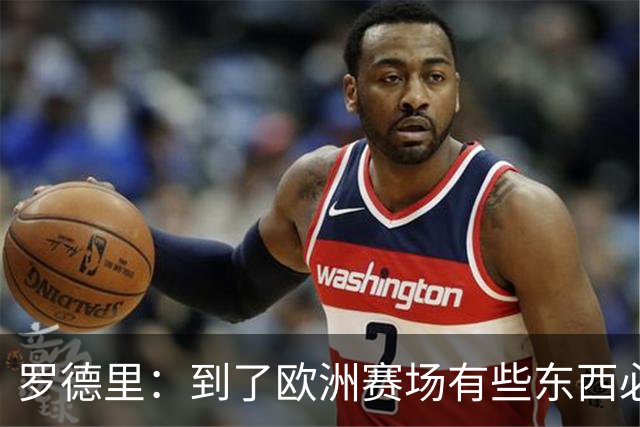 罗德里：到了欧洲赛场有些东西必须注意，要学会控节奏