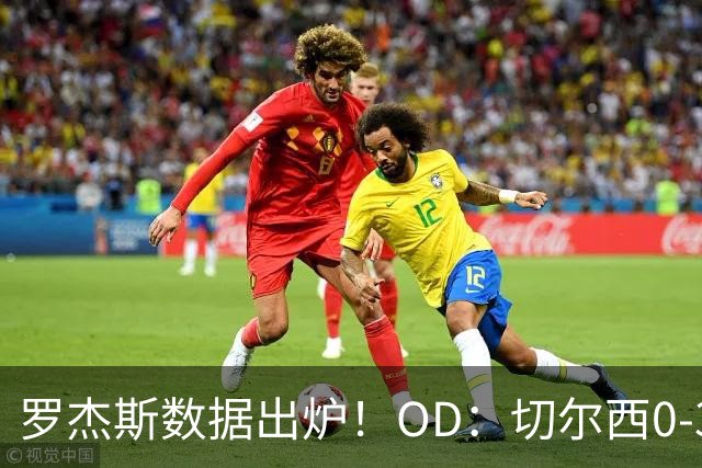 罗杰斯数据出炉！OD：切尔西0-3完败