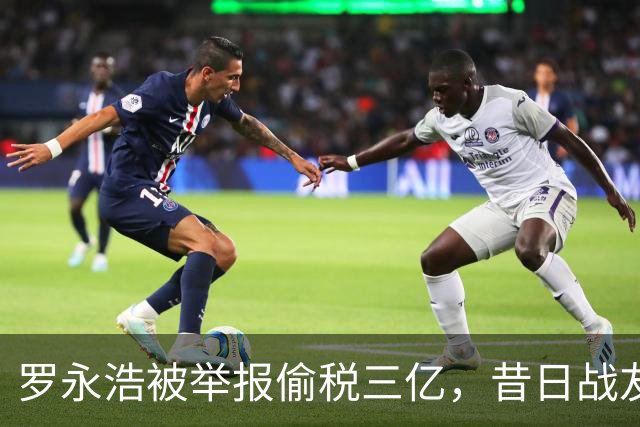 罗永浩被举报偷税三亿，昔日战友翻脸成仇，公众在等一个说法