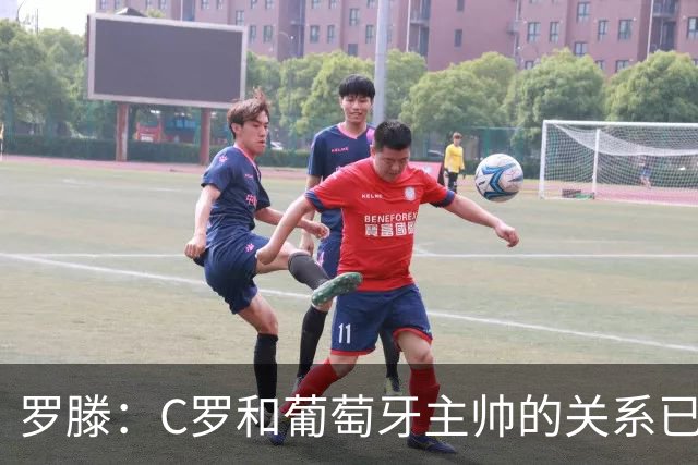 罗滕：C罗和葡萄牙主帅的关系已经彻底破裂，他的自尊心放不下