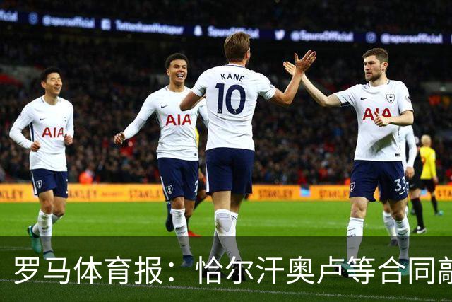 罗马体育报：恰尔汗奥卢等合同敲定，国米转向2028到期合同