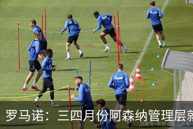 罗马诺：三四月份阿森纳管理层就准备好了新合同，他们想支持塔帅