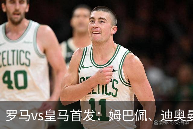 罗马vs皇马首发：姆巴佩、迪奥曼德、维尼修斯先发，阿诺德替补