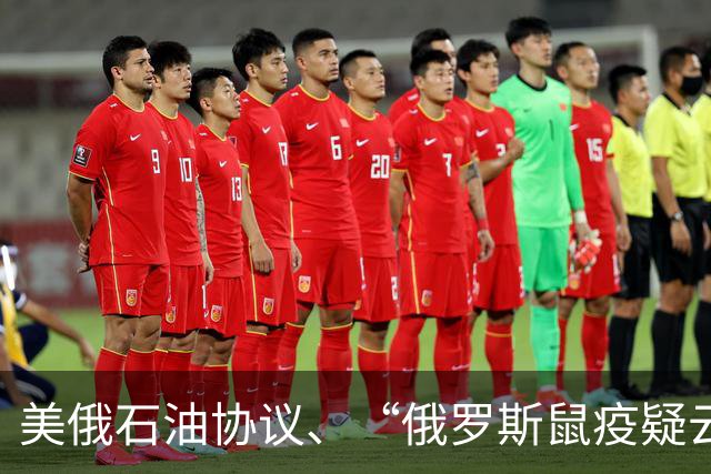 美俄石油协议、“俄罗斯鼠疫疑云”与美国中期选举
