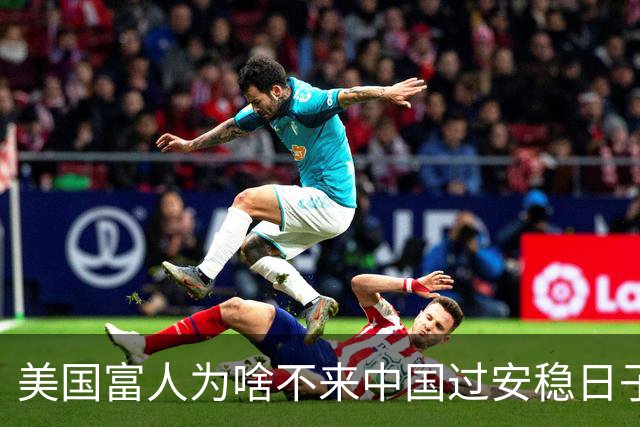 美国富人为啥不来中国过安稳日子？其实在全球富人眼里，中国才是“最危险的”