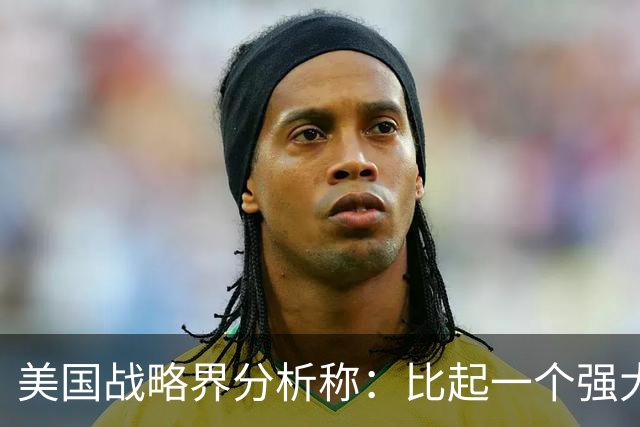 美国战略界分析称：比起一个强大的美国，中国更怕一个动荡的美国