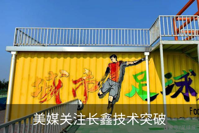 美媒关注长鑫技术突破
