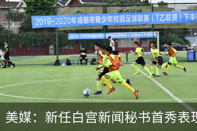 美媒：新任白宫新闻秘书首秀表现糟糕，“不太可能让特朗普满意”