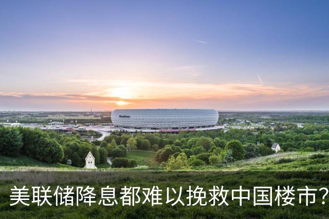 美联储降息都难以挽救中国楼市？高盛预测：房价真底部在2027年？