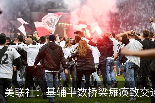 美联社：基辅半数桥梁瘫痪致交通崩溃 俄军新战术剑指乌军后勤动