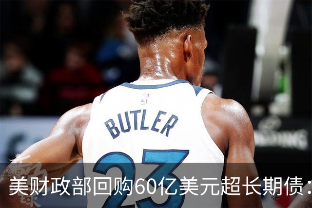 美财政部回购60亿美元超长期债：为8月初计划的三倍，30年期收益率仍触及2007年以来高位