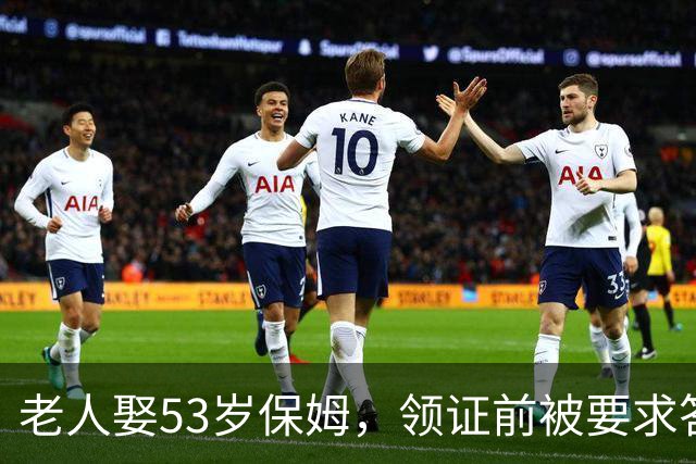 老人娶53岁保姆，领证前被要求答应五件事，大爷；你还是做保姆吧
