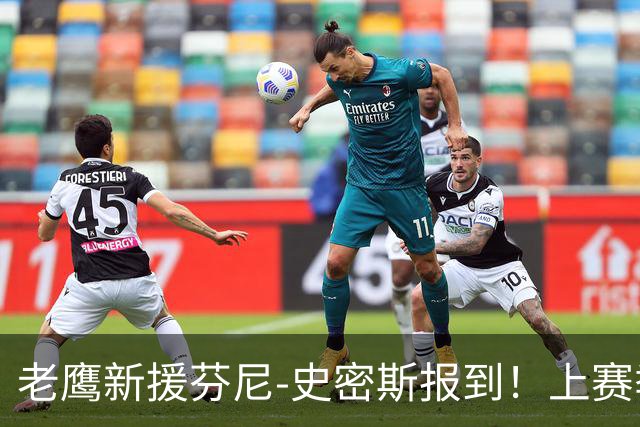 老鹰新援芬尼-史密斯报到！上赛季场均3.3分&新赛季薪资1333万