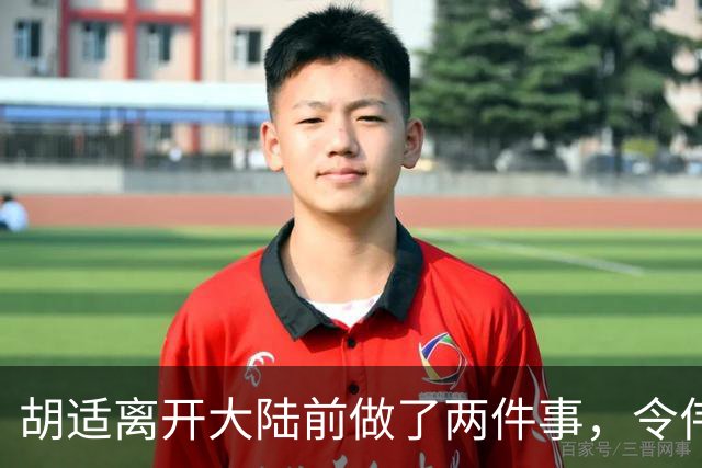 胡适离开大陆前做了两件事，令伟人对他彻底失望！