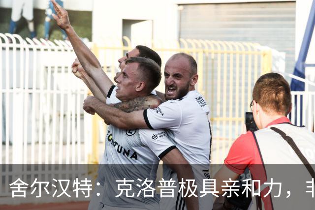 舍尔汉特：克洛普极具亲和力，非常擅长调动和激励球队