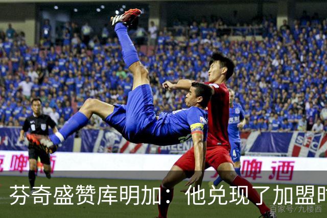 芬奇盛赞库明加：他兑现了加盟时许下的承诺