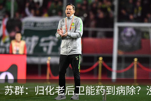 苏群：归化老后卫能药到病除？没错，但上头不让归化了