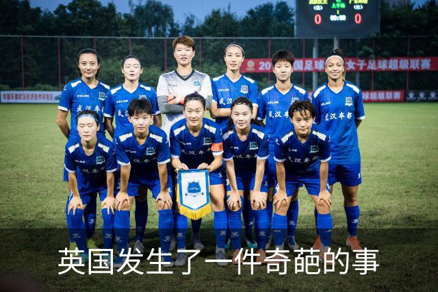 英国发生了一件奇葩的事