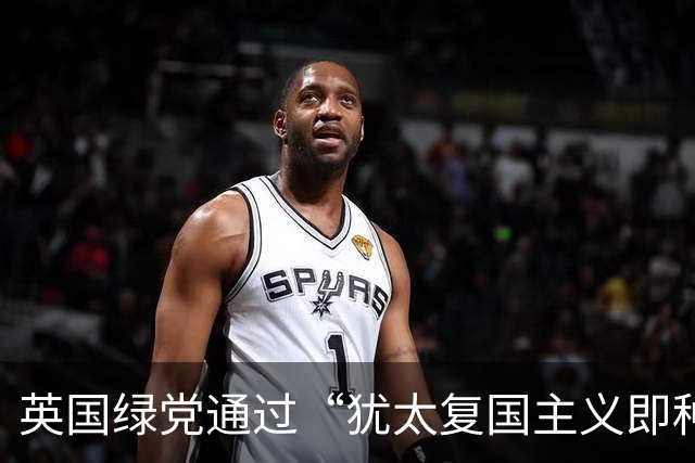英国绿党通过“犹太复国主义即种族主义”决议，成为欧洲首个主流反犹太复国主义政党