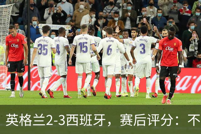 英格兰2-3西班牙，赛后评分：不是亚马尔第一，西班牙15号第一