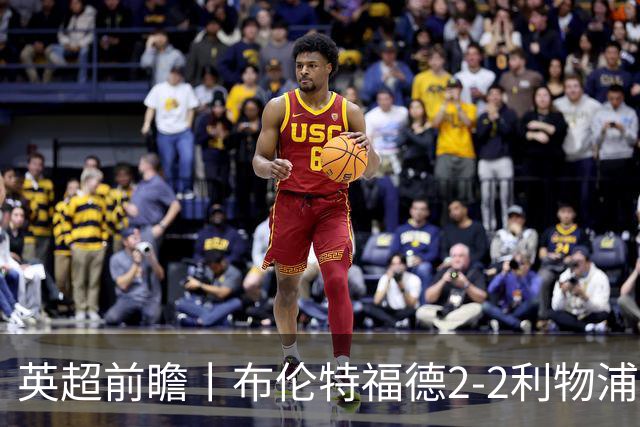 英超前瞻丨布伦特福德2-2利物浦：红军欧冠神勇，回到联赛呢？