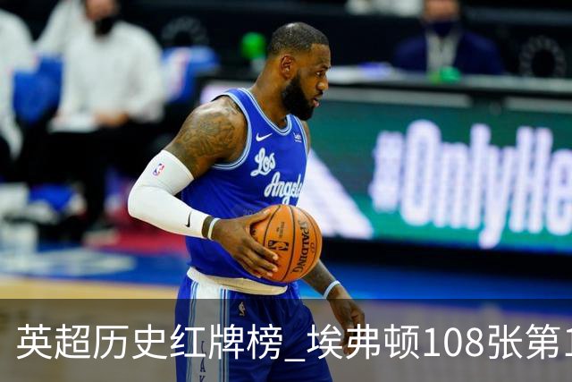 英超历史红牌榜 埃弗顿108张第1 阿森纳106张第2