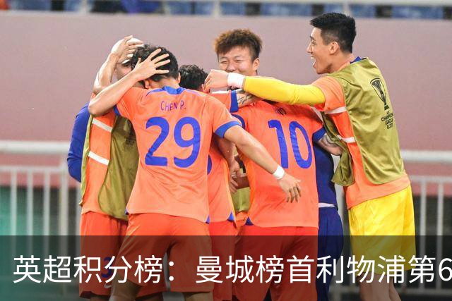 英超积分榜：曼城榜首利物浦第6，曼联3轮不胜排第12，热刺垫底