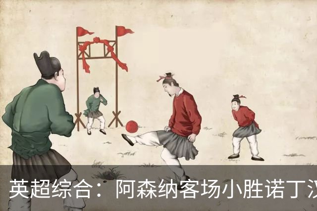英超综合：阿森纳客场小胜诺丁汉森林