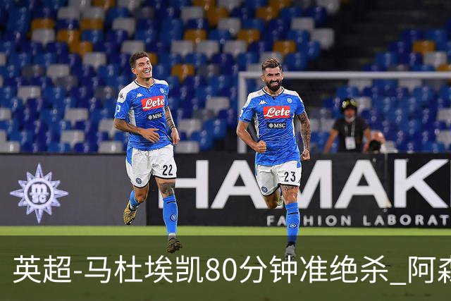 英超-马杜埃凯80分钟准绝杀 阿森纳1-0森林仍居第二